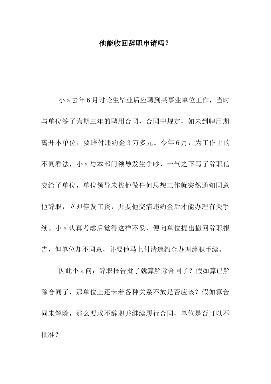他能收回辞职申请吗？_第1页