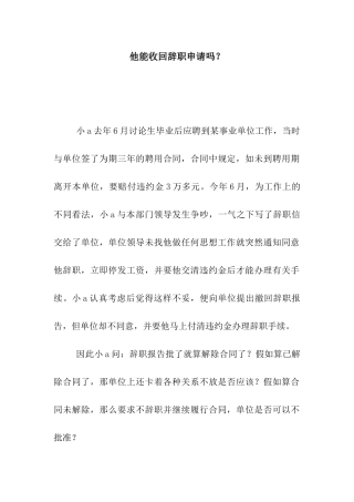 他能收回辞职申请吗？