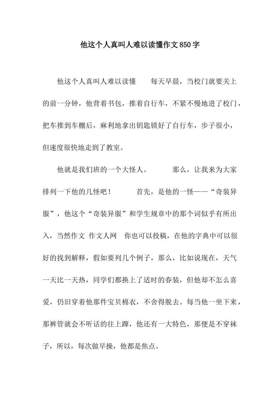 他这个人真叫人难以读懂作文850字_第1页