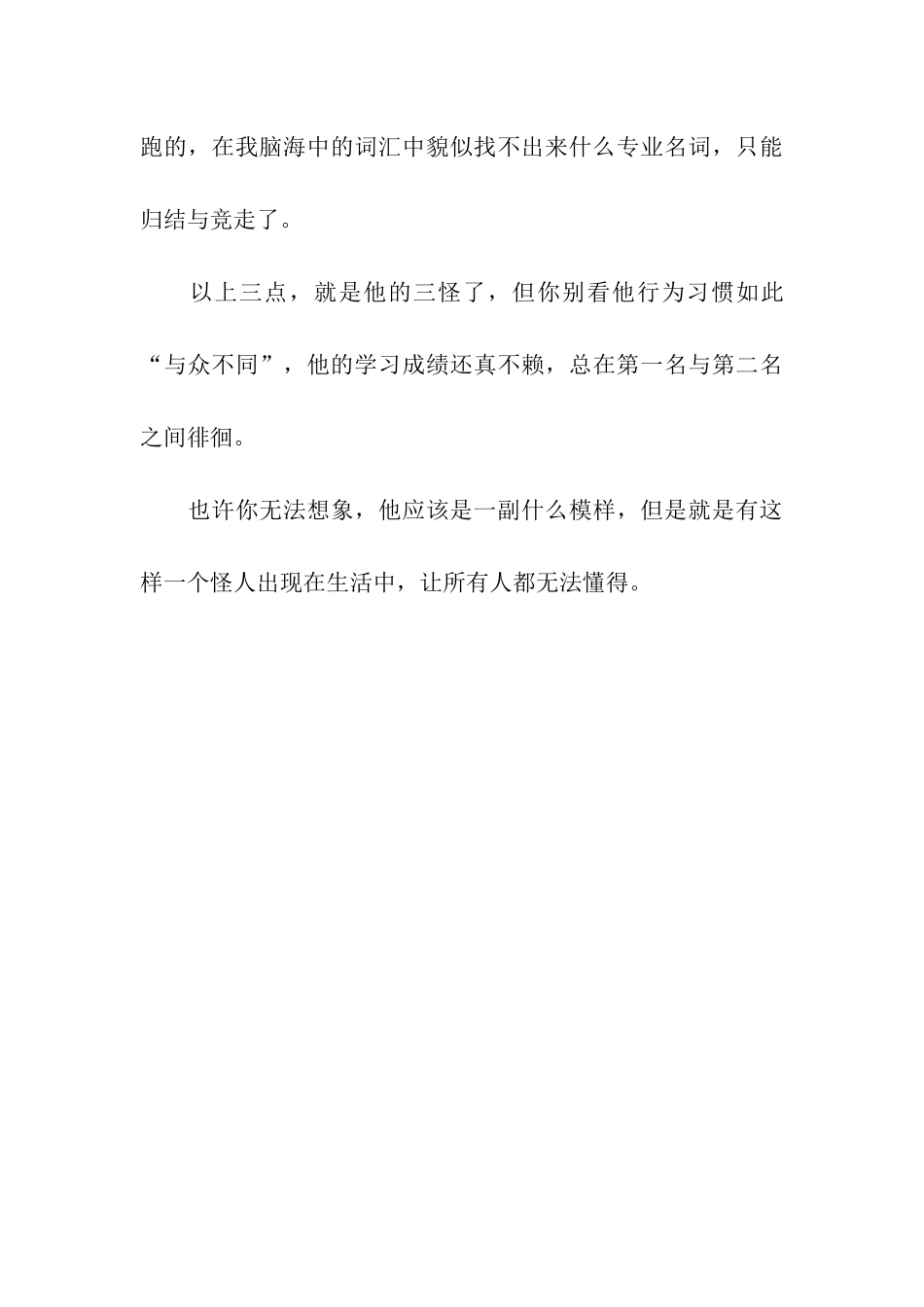 他这个人真叫人难以读懂作文850字_第3页