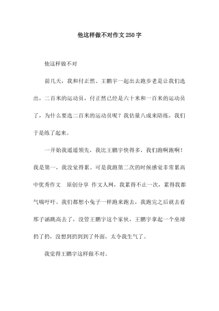 他这样做不对作文250字