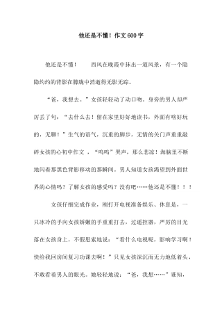 他还是不懂!作文600字