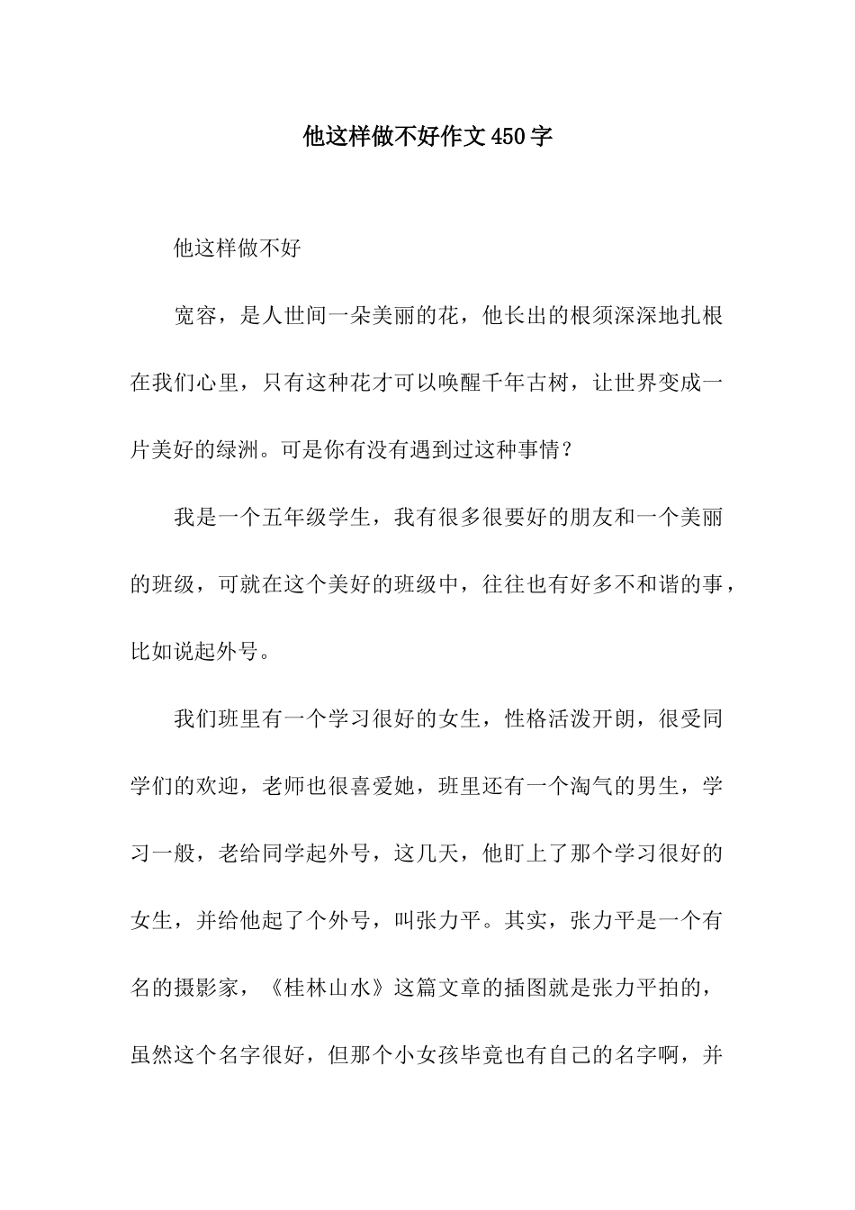 他这样做不好作文450字_第1页