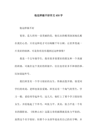 他这样做不好作文450字