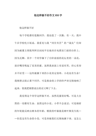 他这样做不好作文850字