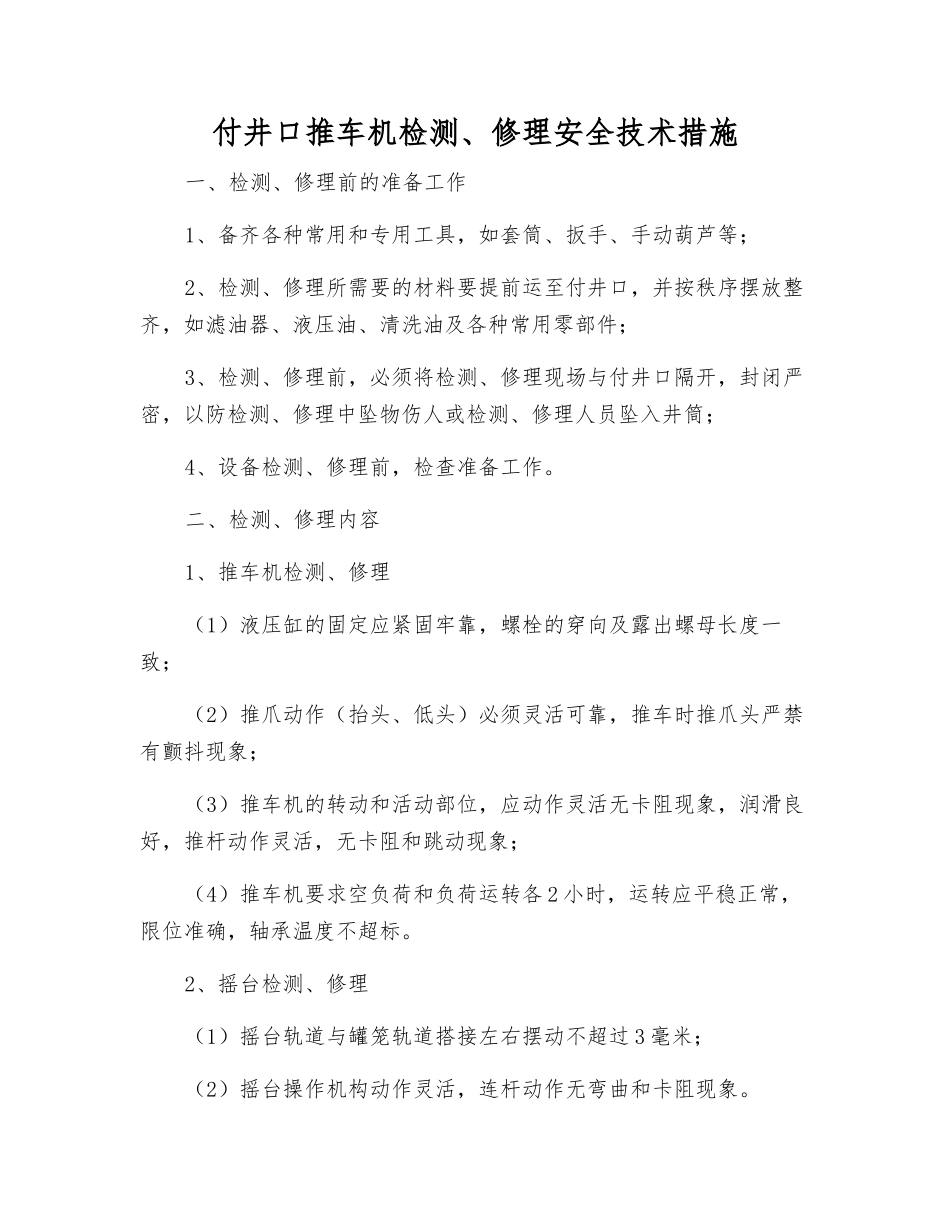 付井口推车机检修安全技术措施_第1页