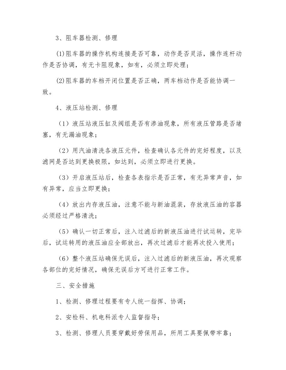 付井口推车机检修安全技术措施_第2页