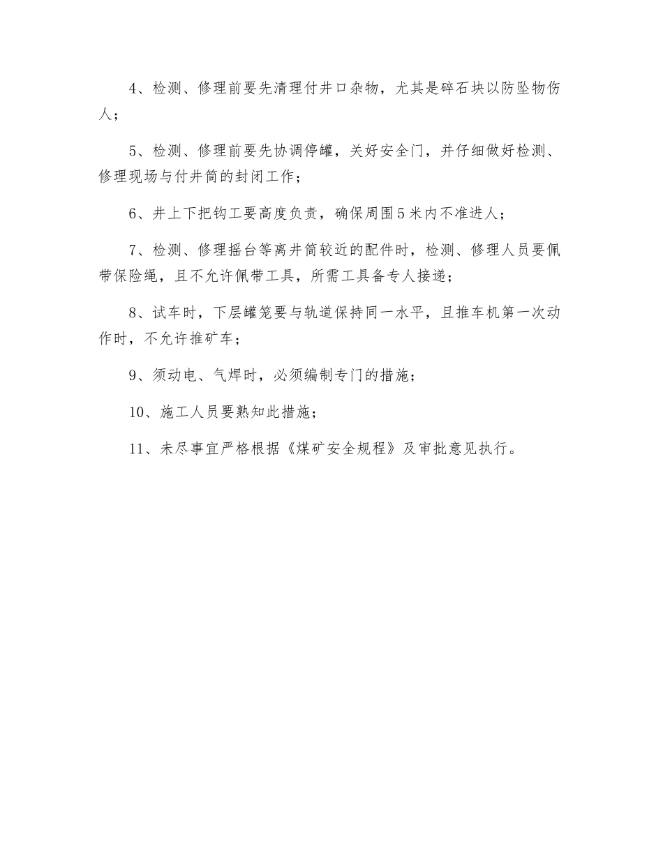付井口推车机检修安全技术措施_第3页