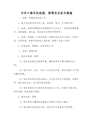 付井口推车机检修安全技术措施