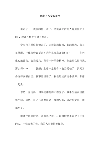 他走了作文600字