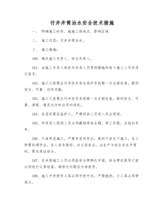 付井井筒治水安全技术措施