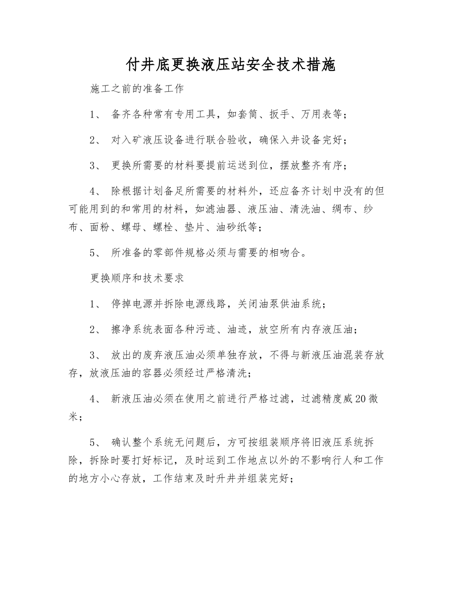 付井底更换液压站安全技术措施_第1页