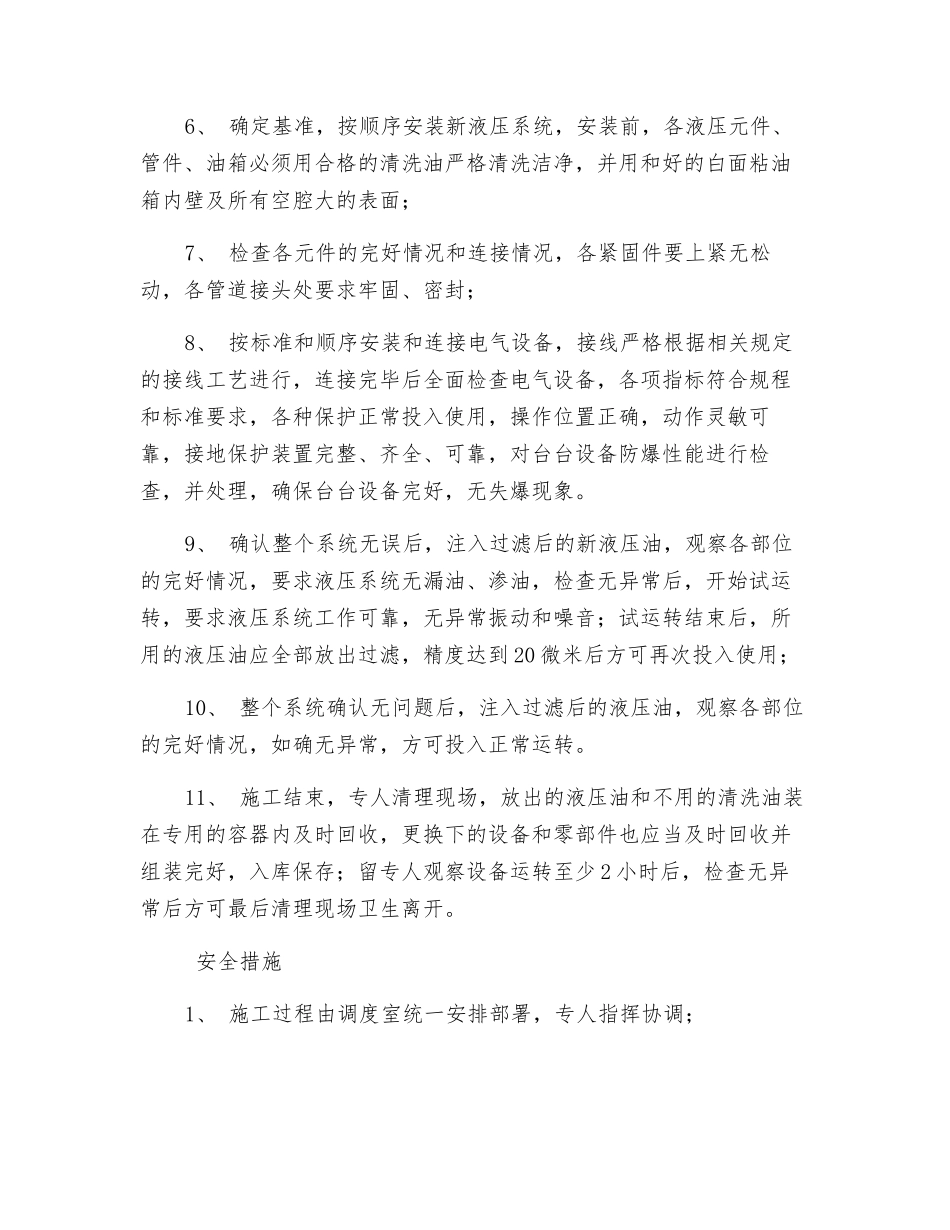 付井底更换液压站安全技术措施_第2页