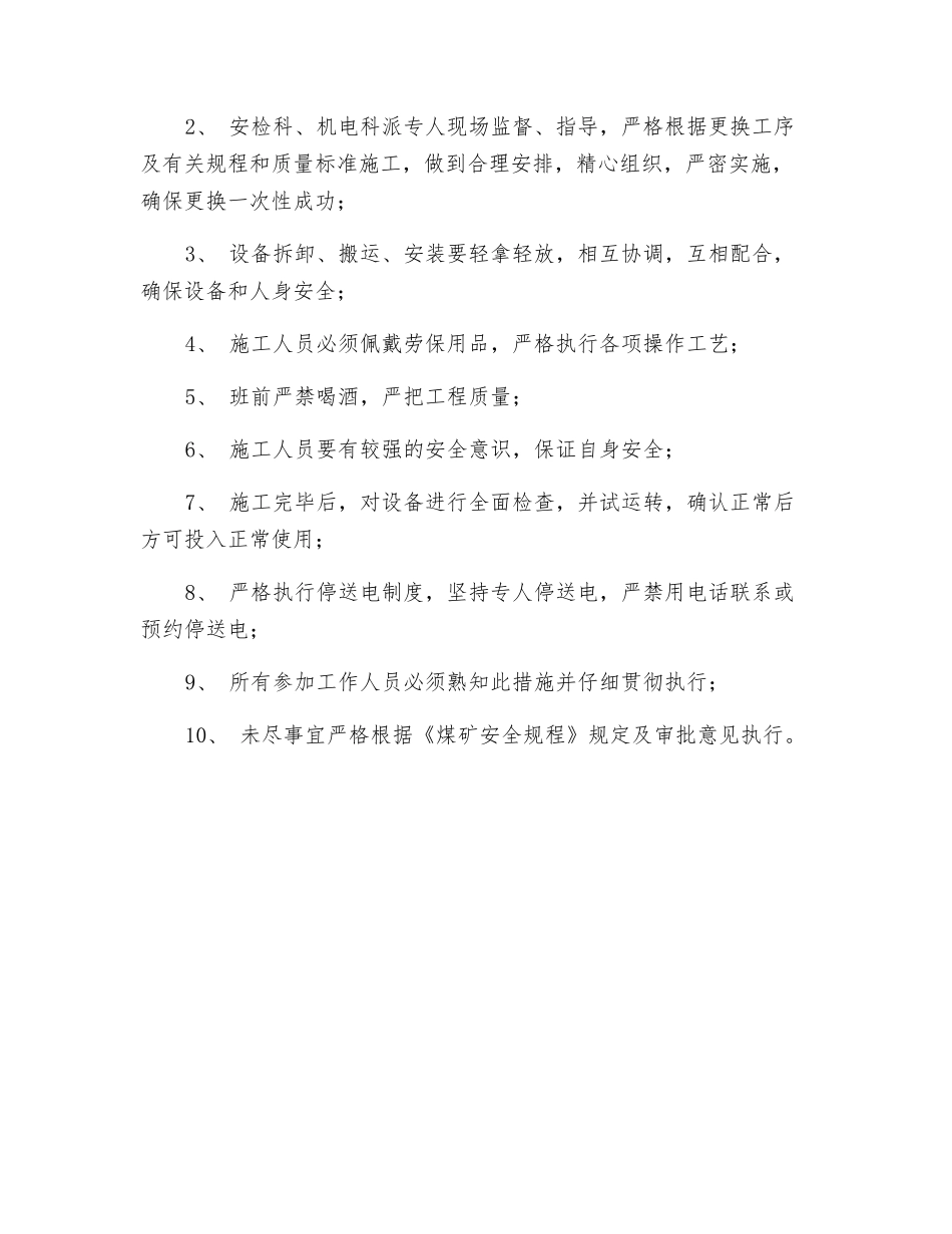 付井底更换液压站安全技术措施_第3页
