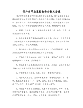 付井信号装置检验安全技术措施