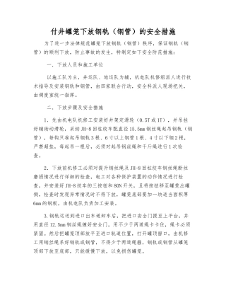 付井罐笼下放钢轨的安全措施