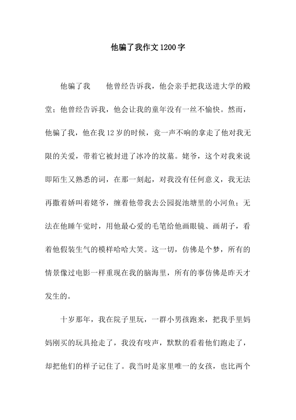 他骗了我作文1200字_第1页