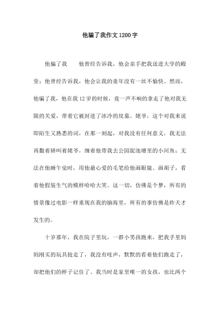 他骗了我作文1200字