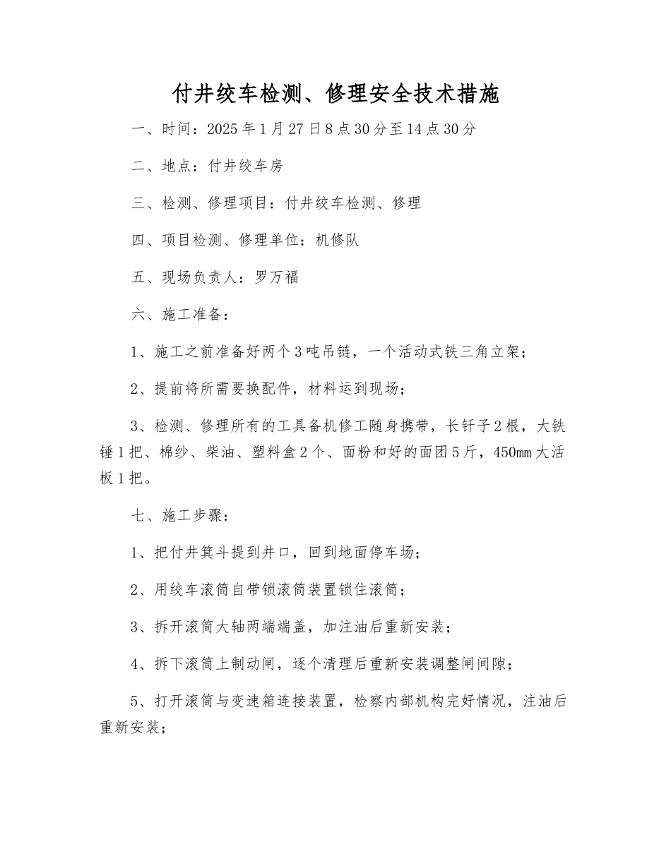 付井绞车检修安全技术措施_第1页
