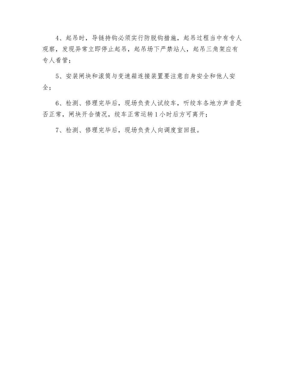 付井绞车检修安全技术措施_第3页