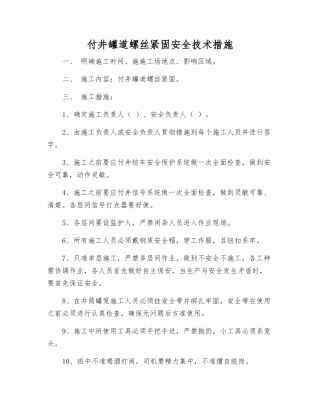 付井罐道螺丝紧固安全技术措施