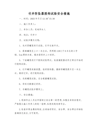 付井防坠器脱钩试验安全措施