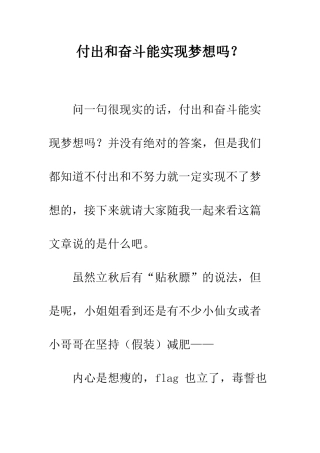 付出和奋斗能实现梦想吗？