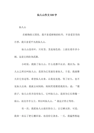 仙人山作文500字