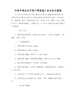 付斜井道岔处开挖小硐室施工安全技术措施