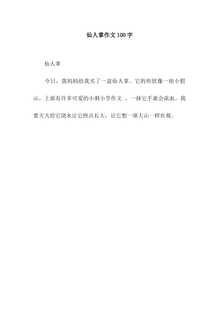 仙人掌作文100字-1