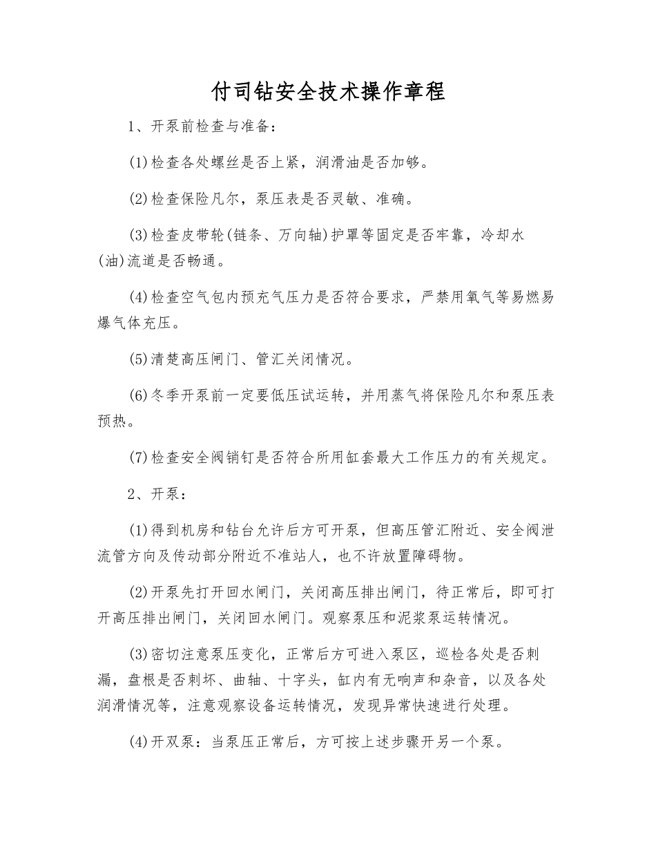 付司钻安全技术操作规程_第1页