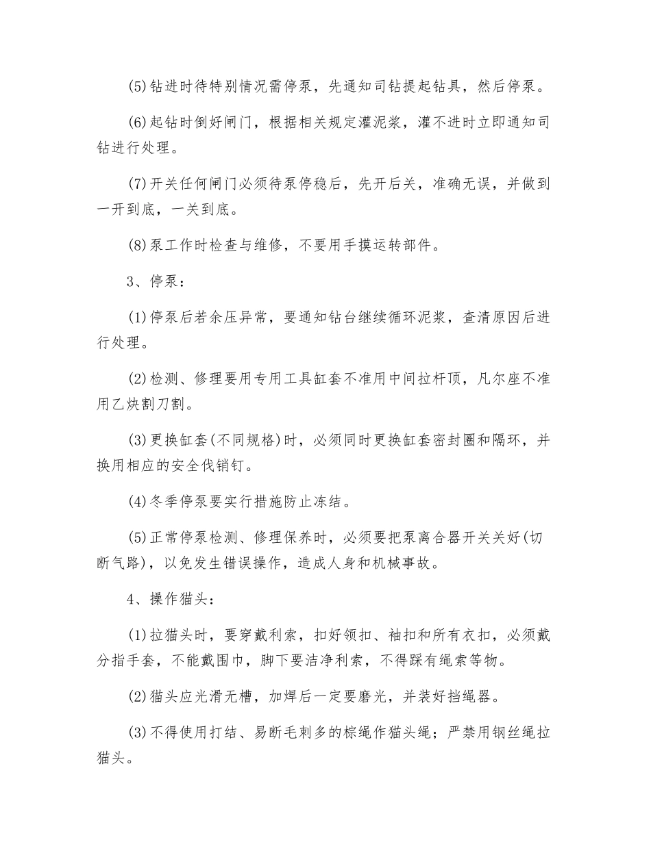 付司钻安全技术操作规程_第2页