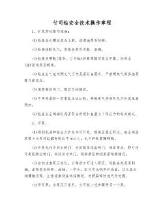 付司钻安全技术操作规程