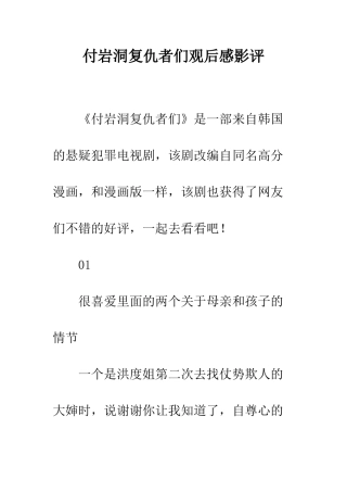 付岩洞复仇者们观后感影评