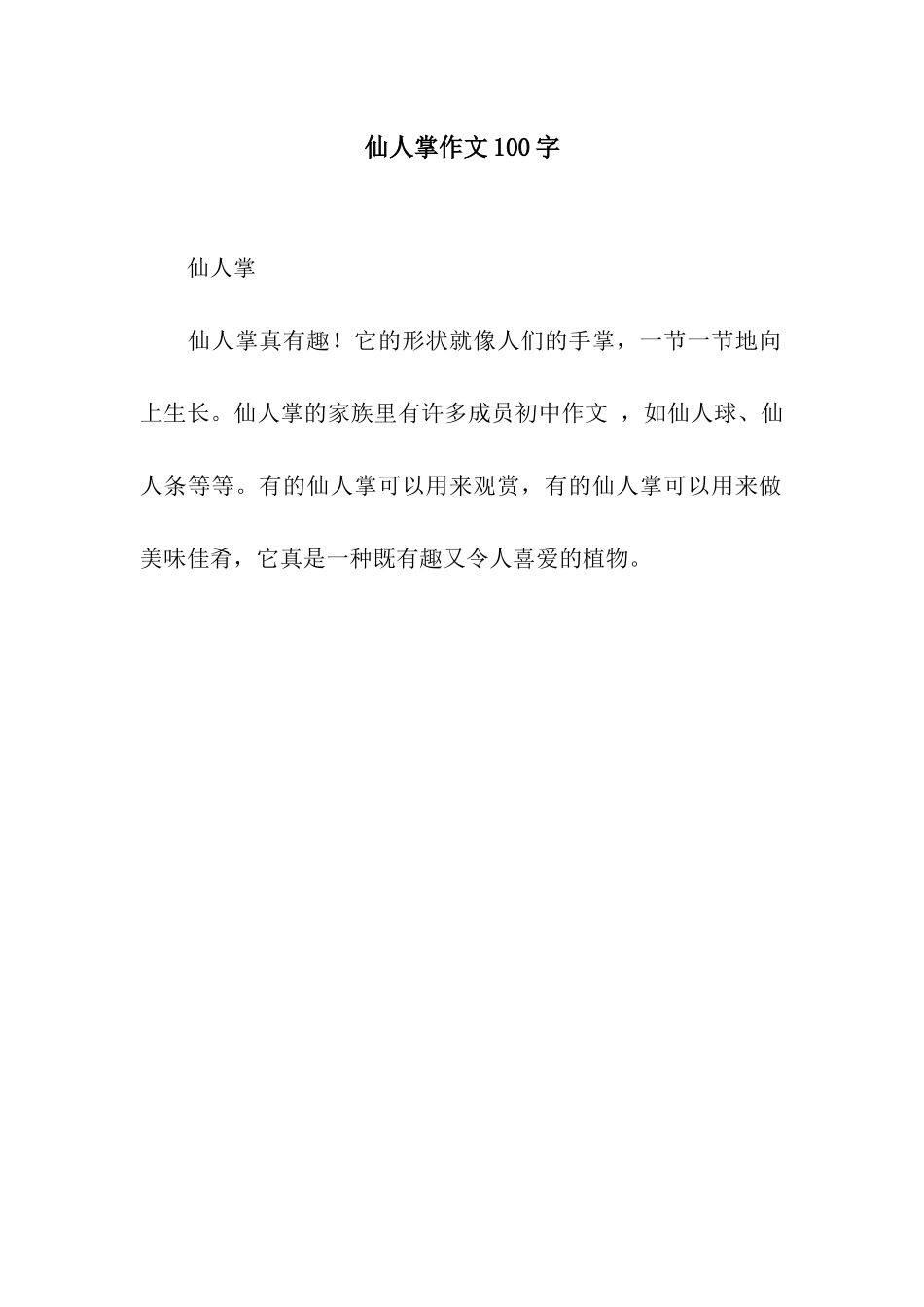 仙人掌作文100字_第1页