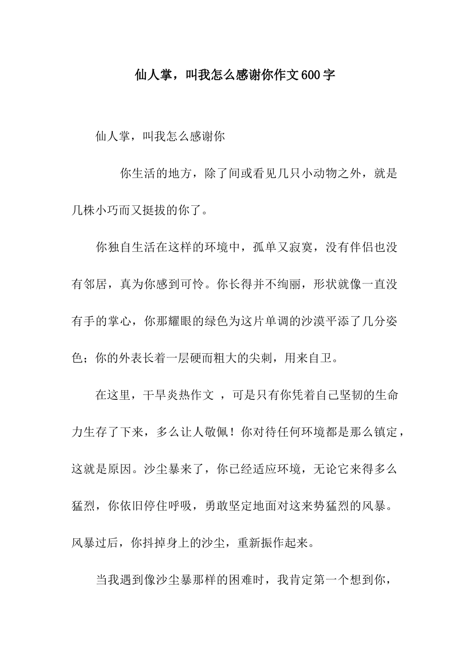 仙人掌-叫我怎么感谢你作文600字_第1页