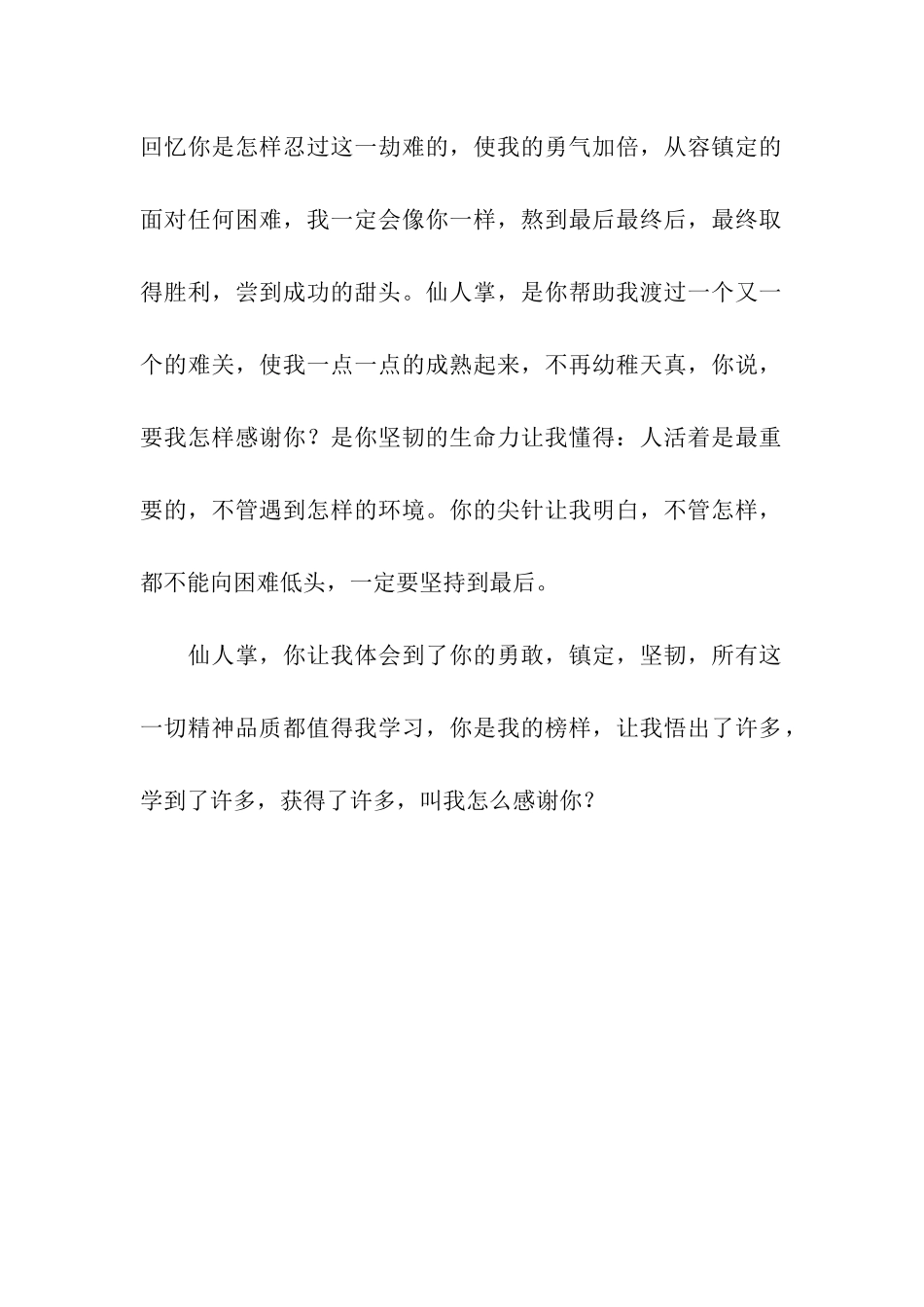 仙人掌-叫我怎么感谢你作文600字_第2页