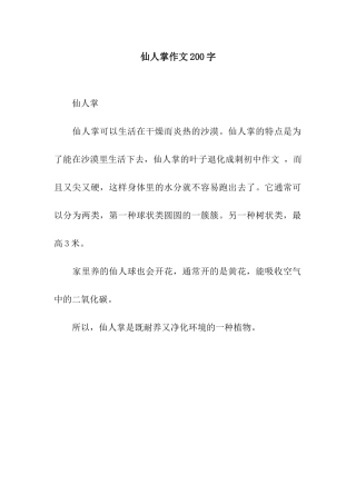 仙人掌作文200字-1