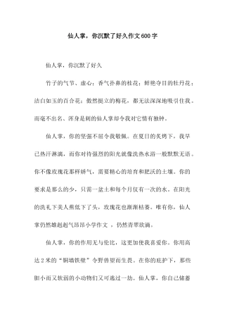 仙人掌-你沉默了好久作文600字