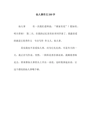 仙人掌作文200字