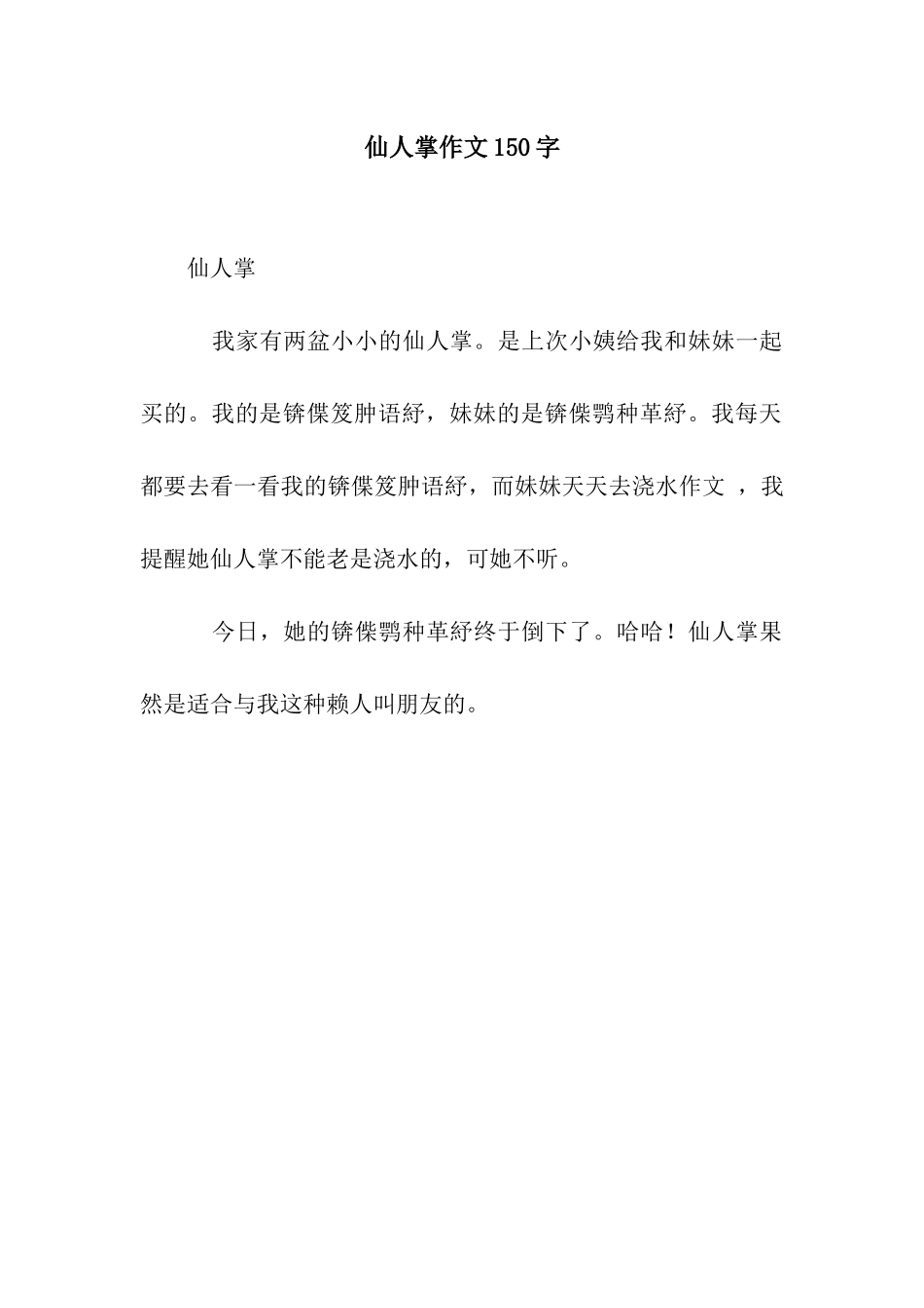 仙人掌作文150字_第1页