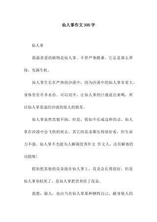 仙人掌作文300字-1
