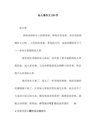 仙人掌作文250字-1