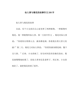 仙人掌与菊花的故事作文200字