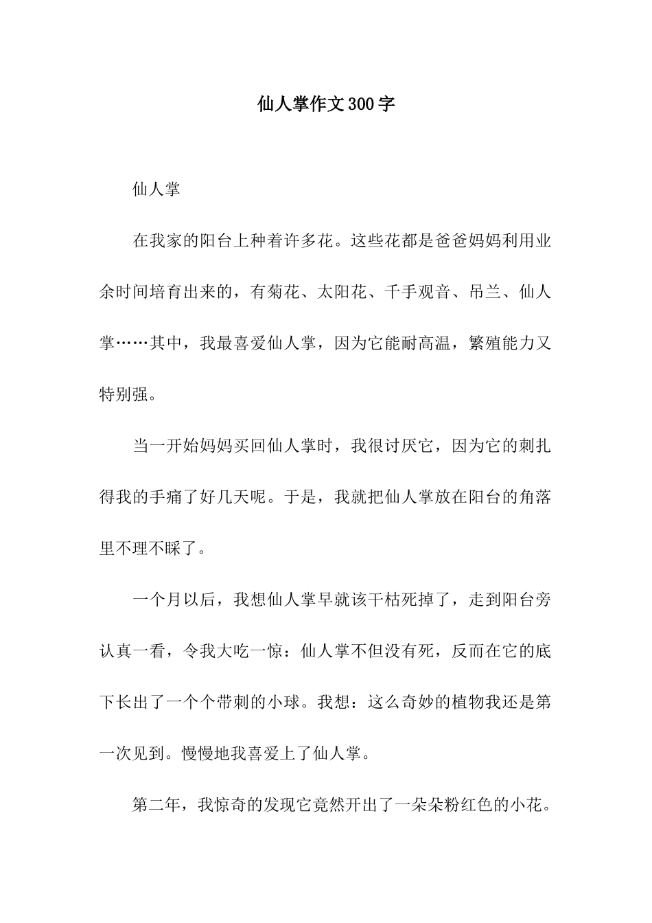 仙人掌作文300字-2_第1页