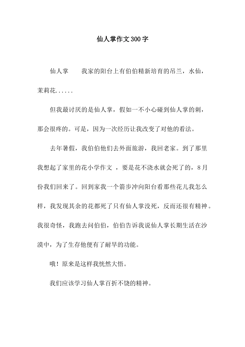仙人掌作文300字_第1页