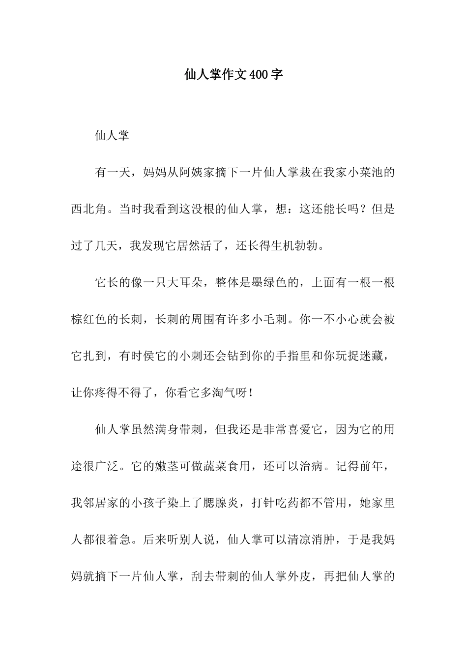 仙人掌作文400字_第1页