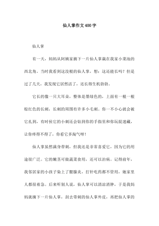 仙人掌作文400字