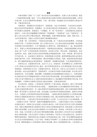 发展合理性与人性的限度
