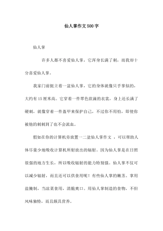 仙人掌作文500字-1